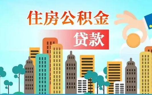 平湖漯河商贷转公积金贷款条件（漯河市住房公积金贷款条件）